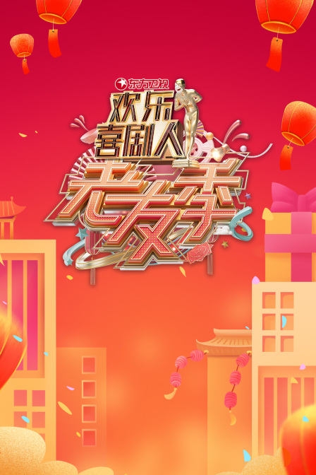 东方卫视欢乐喜剧人老友季封面图