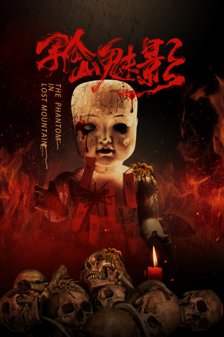 孤山魅影封面图