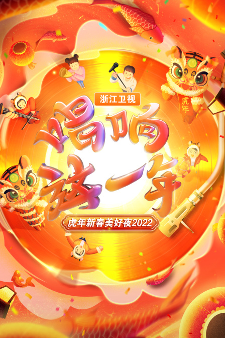 唱响这一年·浙江卫视虎年新春美好夜 2022封面图