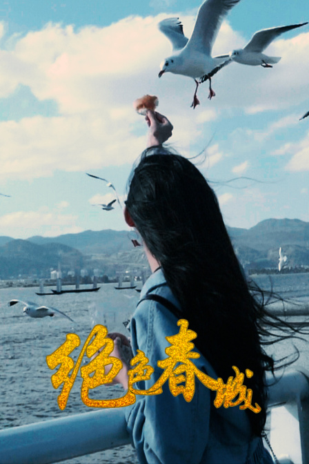 绝色春城封面图