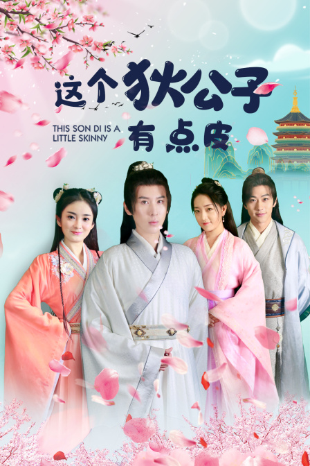 这个狄公子有点皮封面图