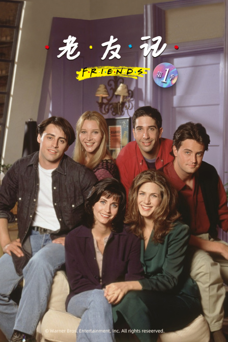 老友记第一季封面图