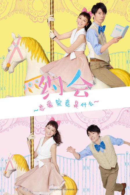 约会恋爱究竟是什么封面图