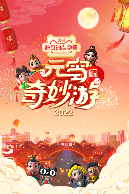 元宵奇妙游 2022封面图