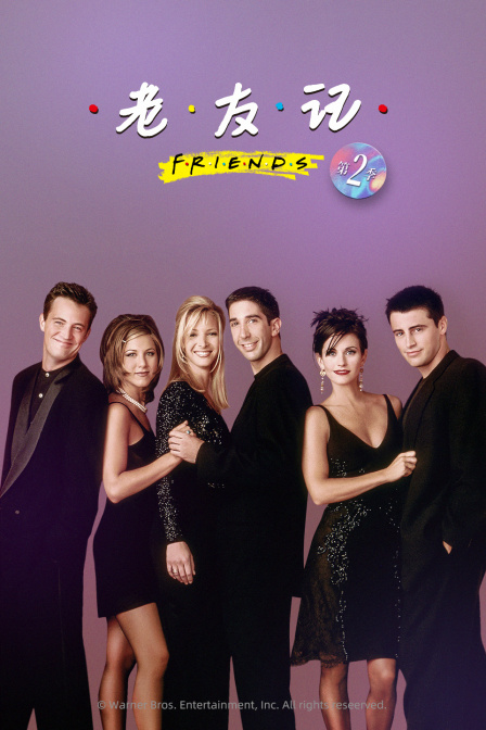 老友记第二季封面图