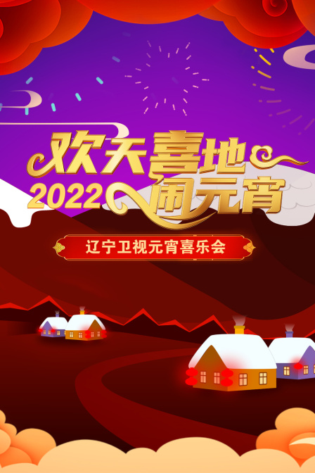 欢天喜地闹元宵·辽宁卫视元宵喜乐会 2022封面图