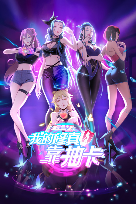 我的修真靠抽卡 第二季封面图