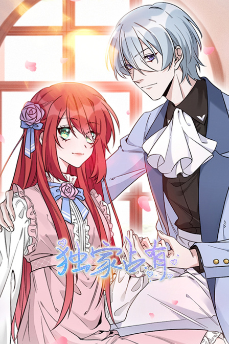 独家占有封面图