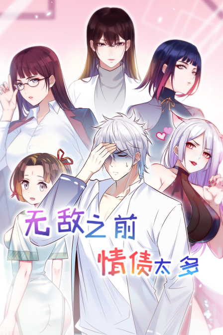 无敌之前情债太多封面图