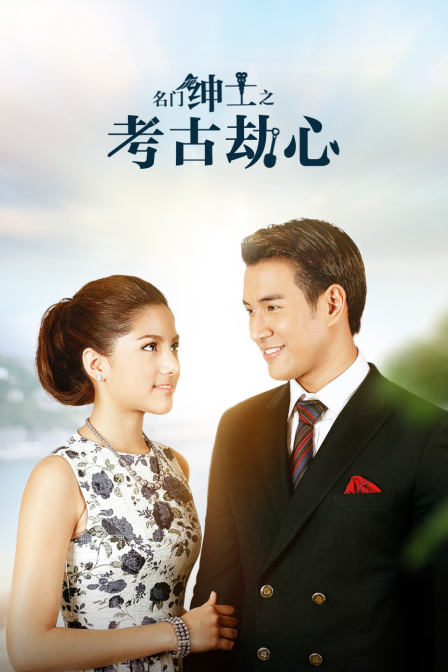 名门绅士之考古劫心封面图