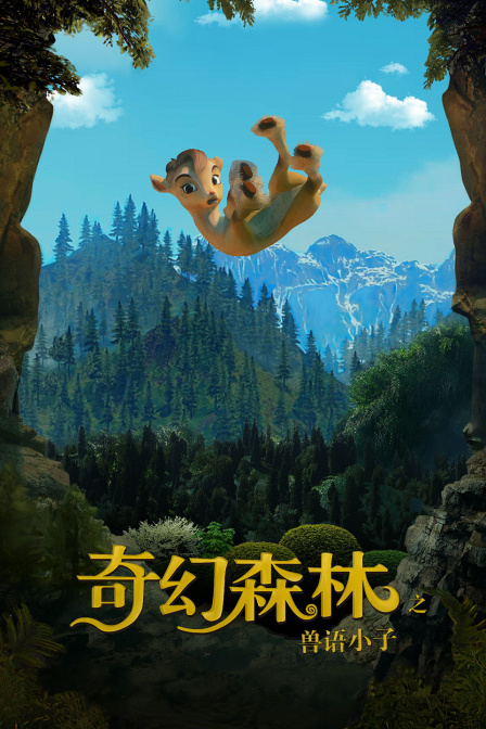 奇幻森林之兽语小子封面图