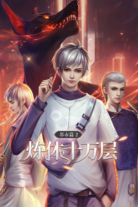 炼体十万层：都市篇 第二季封面图