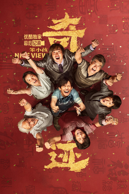 《奇迹·笨小孩》优酷独家幕后记录封面图