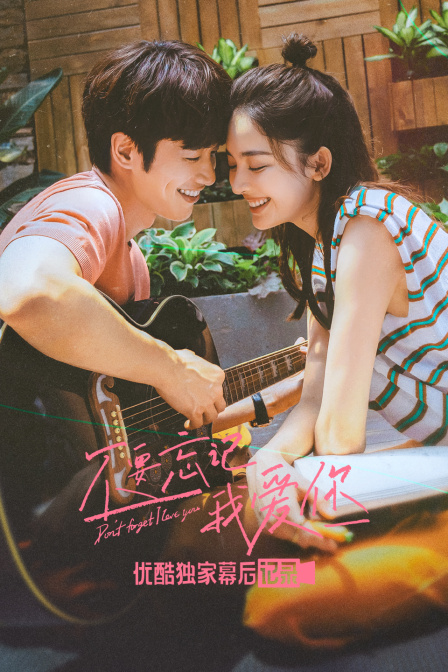 《不要忘记我爱你》优酷独家幕后记录封面图