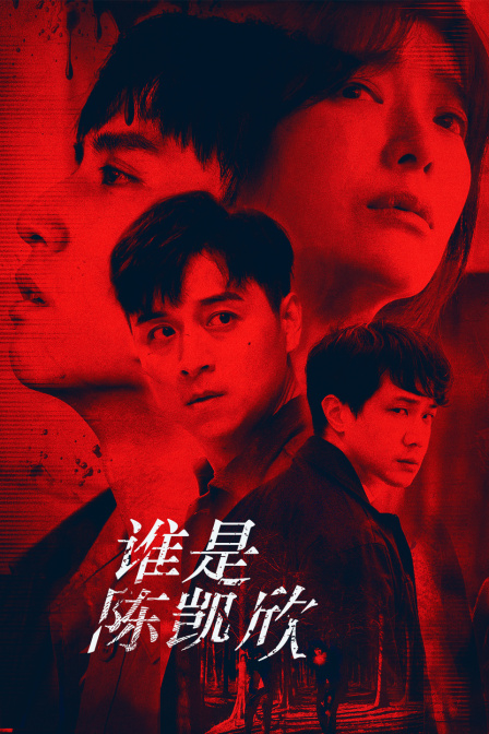 谁是陈凯欣封面图