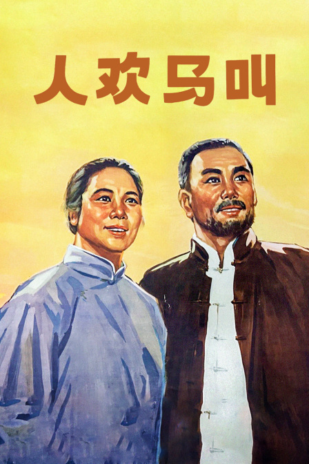 人欢马叫封面图