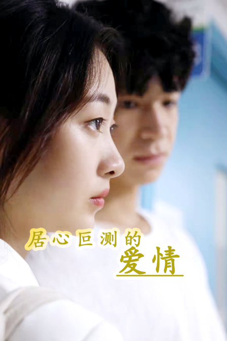 居心叵测的爱情封面图