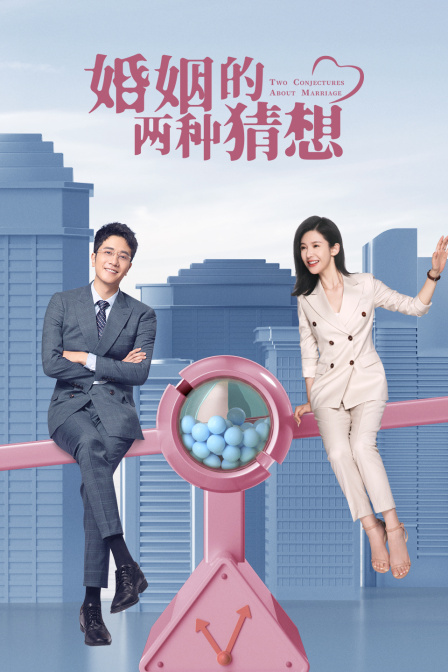 婚姻的两种猜想 TV版封面图