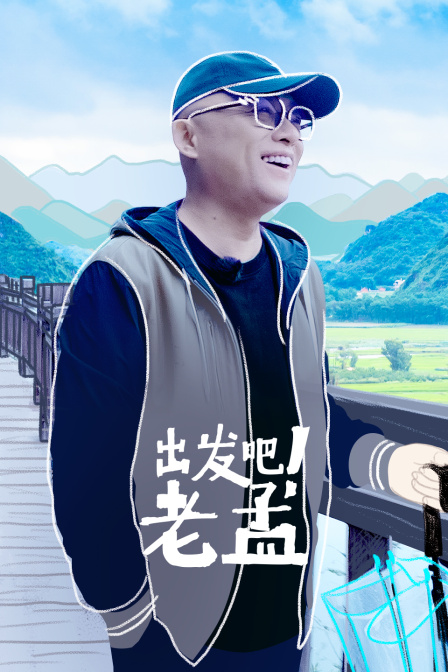 出发吧！老孟封面图