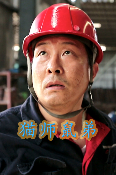 猫师鼠弟封面图