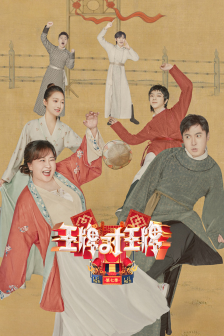 王牌对王牌 第七季封面图