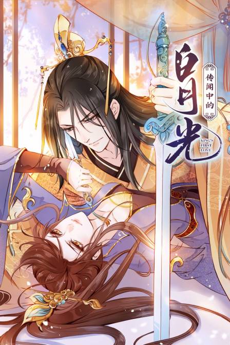 传闻中的白月光封面图