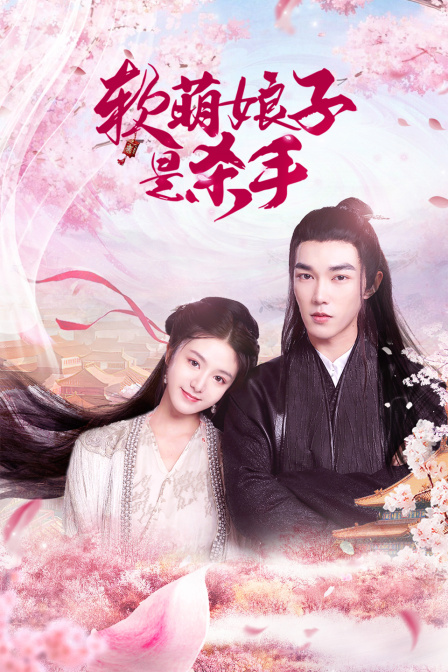 软萌娘子是杀手封面图