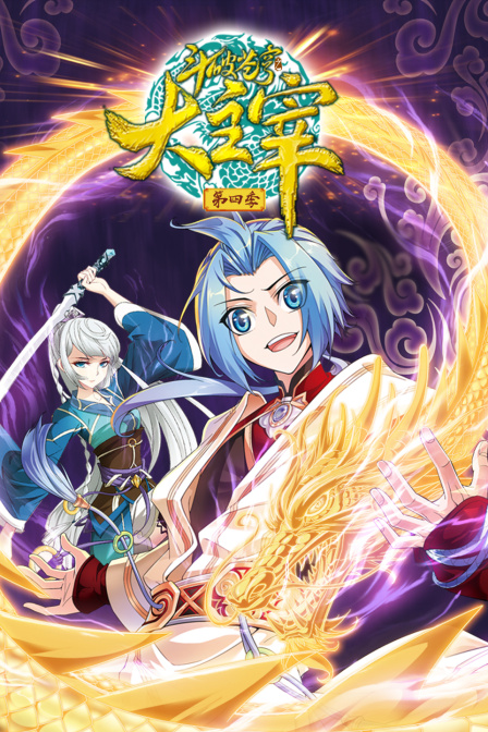 斗破苍穹之大主宰  第四季封面图