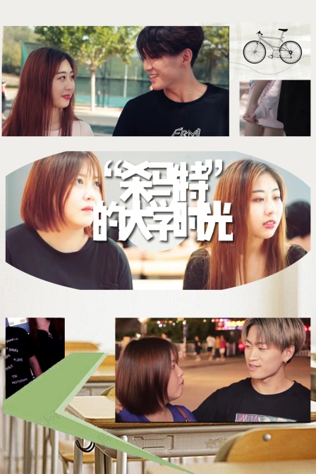 “杀马特”的大学时光封面图