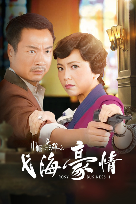 巾帼枭雄之义海豪情封面图