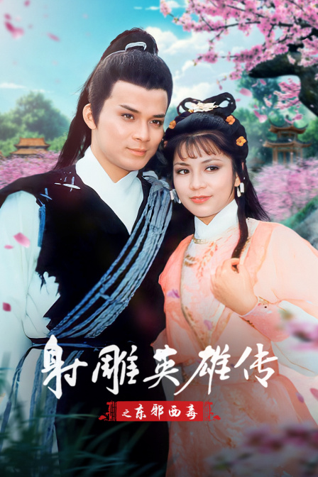 射雕英雄传之东邪西毒封面图