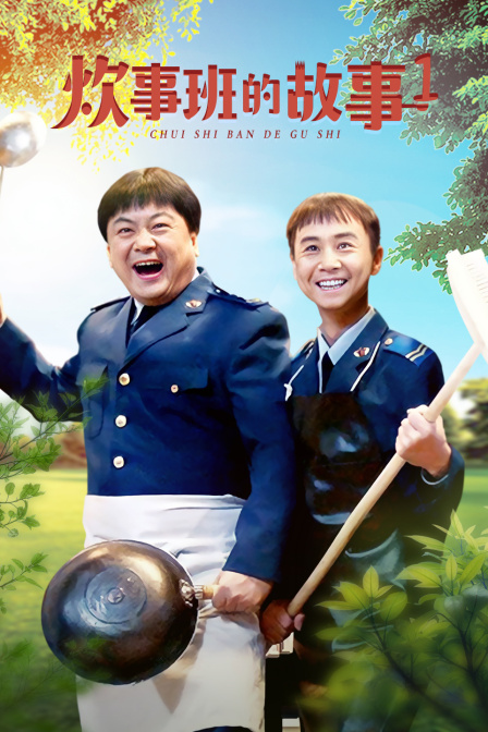 炊事班的故事 第一部封面图