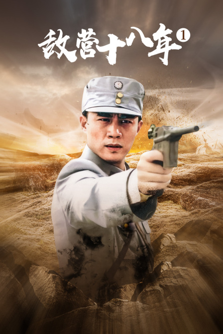 敌营十八年 第一部封面图