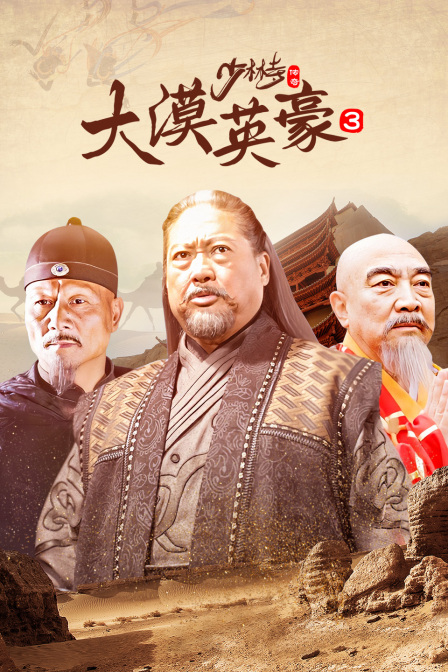 少林寺传奇 第三部 大漠英豪封面图