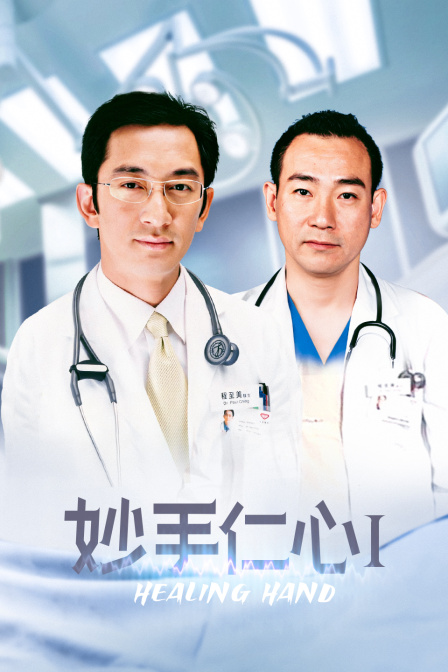 妙手仁心Ⅰ封面图
