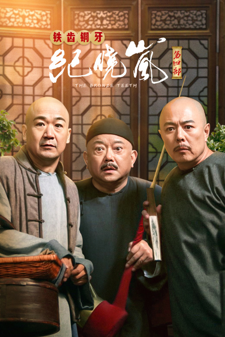 铁齿铜牙纪晓岚 第四部封面图