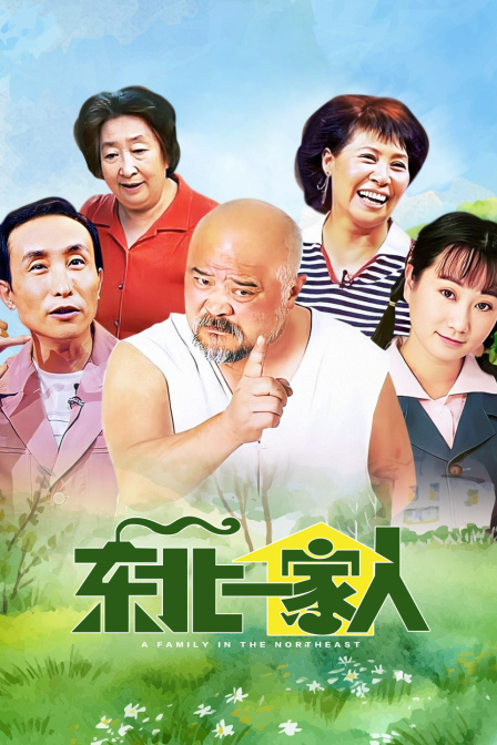 东北一家人封面图