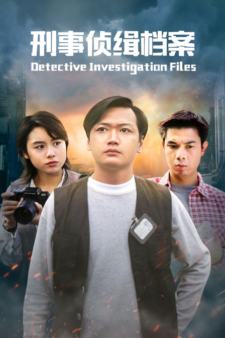 刑事侦缉档案封面图