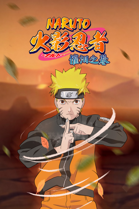 火影忍者 催泪之卷封面图