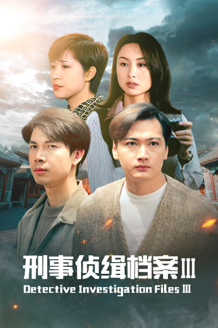 刑事侦缉档案Ⅲ封面图