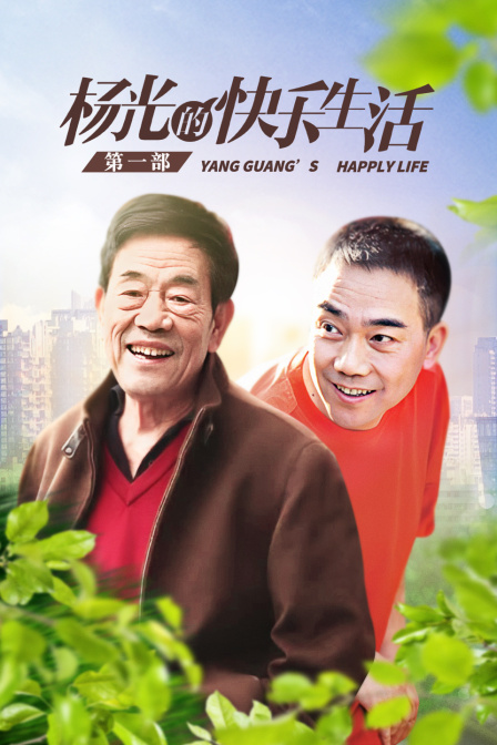 杨光的快乐生活第一部封面图