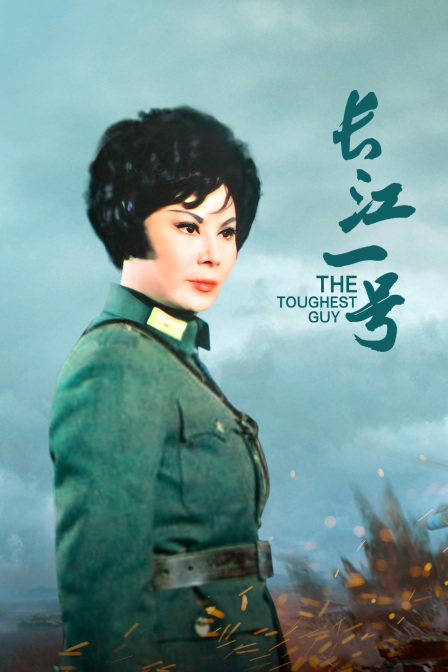 长江一号封面图