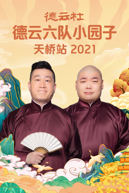 德云社德云六队小园子天桥站 2021封面图