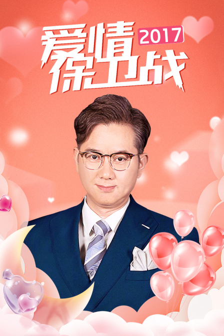 爱情保卫战 2017封面图