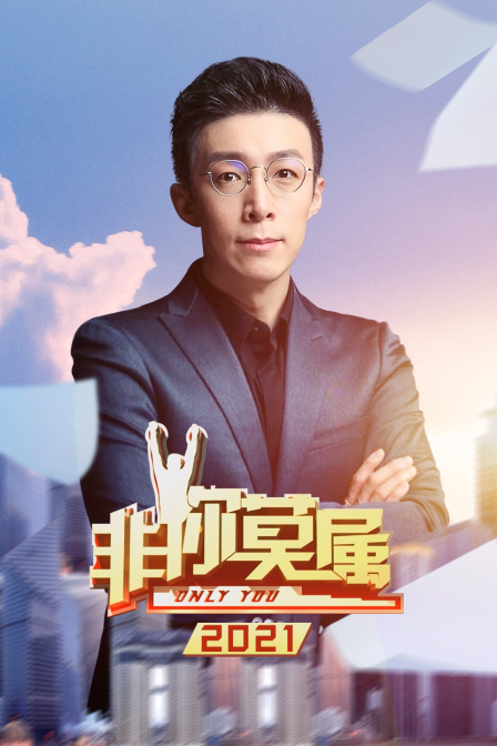 非你莫属 2021封面图