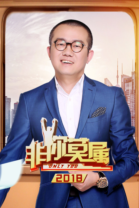 非你莫属 2018封面图