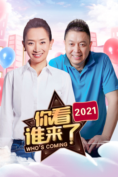你看谁来了 2021封面图