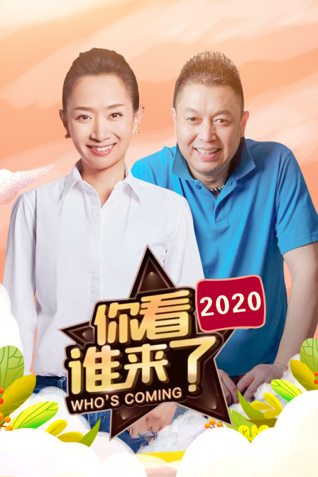 你看谁来了 2020封面图
