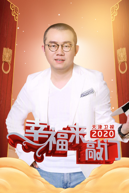 幸福来敲门天津卫视2020封面图