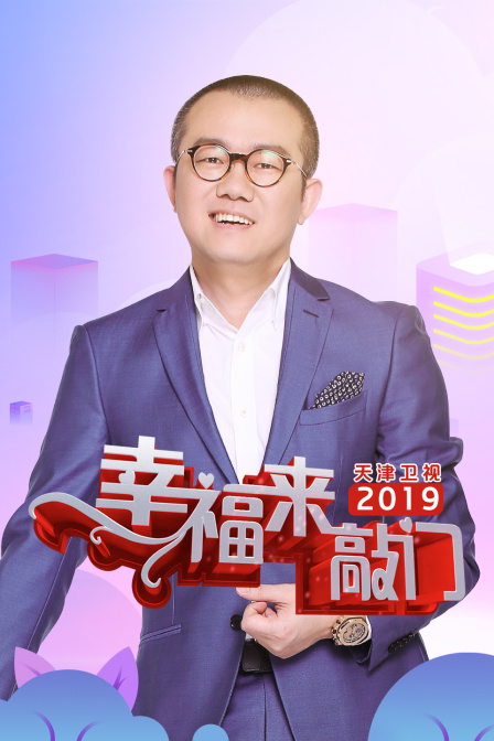 幸福来敲门天津卫视2019封面图